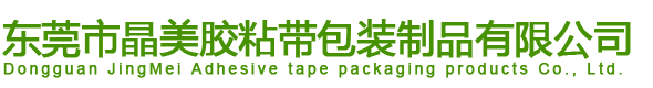 東莞市晶美膠粘帶包裝制品有限公司